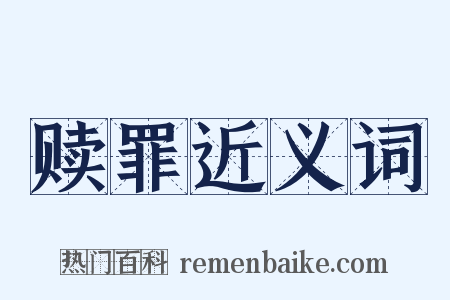 赎罪近义词是什么意思的图片